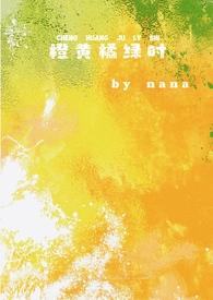 橙黄橘绿时完整版番外