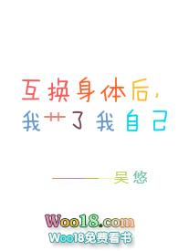 互换身体后我*我自己