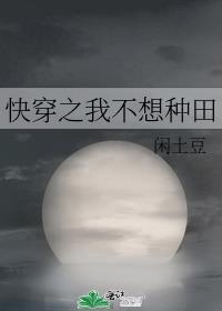 快穿之我不想种田讲的什么