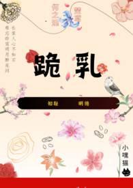 跪乳反哺图片