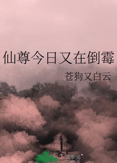 仙尊今日又在倒霉免费阅读