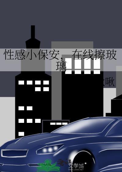 小保安与美女