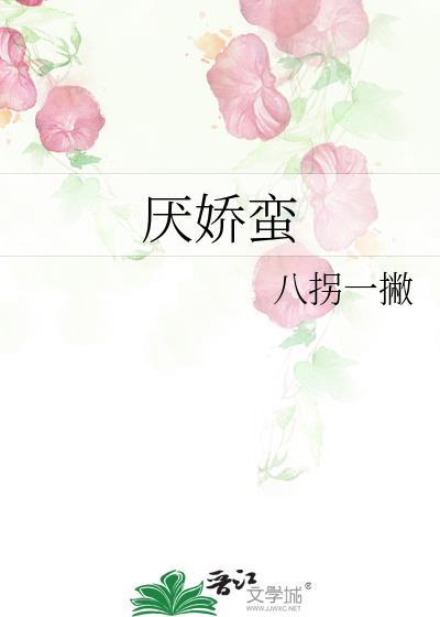 厌娇蛮by八拐一撇笔趣阁免费阅读