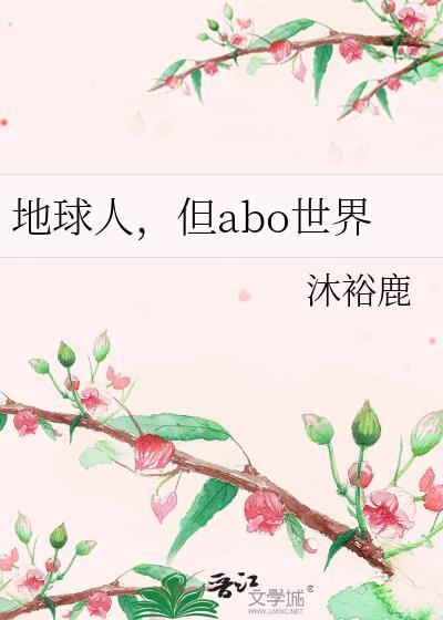 但abo世界是双洁吗