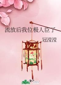 流放后我位极人臣了全文免费阅读