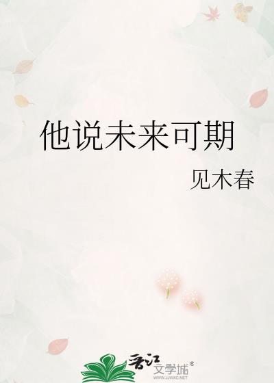他说未来可期by见木春附带番外