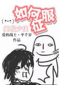 如何征服英俊少男全文