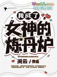 我成了女神克星