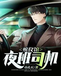 殡仪馆值夜班晚上都干嘛