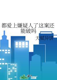 爱上犯罪嫌疑人的心理