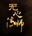 无心法师第一季演员表