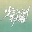 少年江湖物语夸克