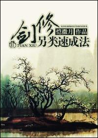12.剑修另类速成法