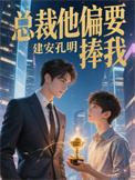 总裁偏要宠我宠