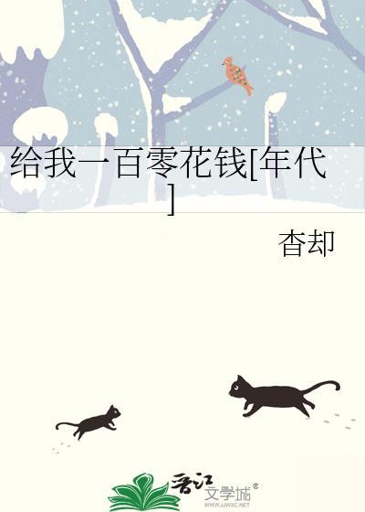 给我一一百块钱