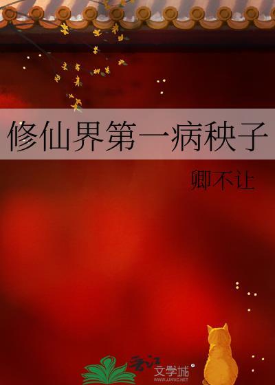 修仙界第一病秧子且渡无双