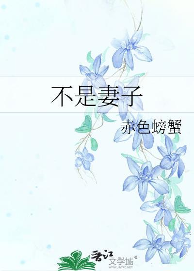 竹马不是妻子