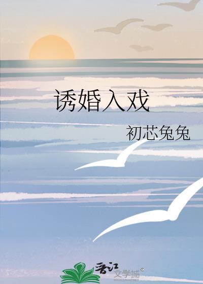 诱婚入戏原著叫什么名字啊