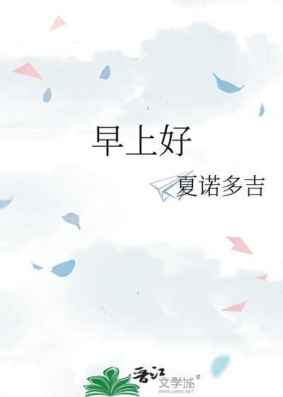 早上好1月9日