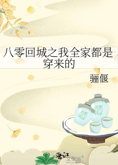 八零回城之我全家都是穿来的御书网