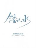 错认水免费阅读TXT