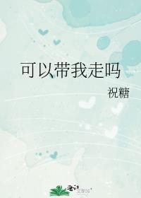 可以带我走吗?好看吗
