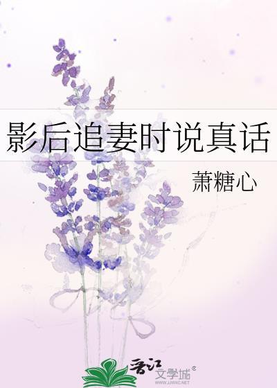 影后追妻时说真话的