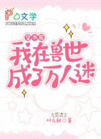 我在兽世做直播作者心无栖息地