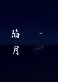 陷进
