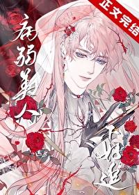 病弱美人受虚弱咳血