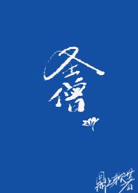 圣僧综武侠