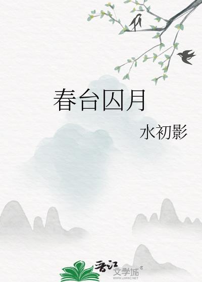 春台囚月结局是he吗