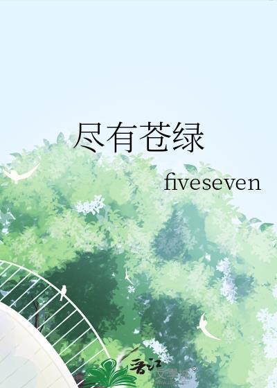 你尽有苍绿什么意思