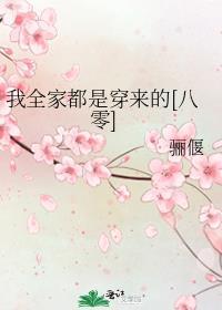 我全家都是穿来的格格党格格