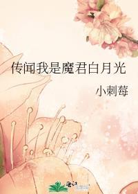 病娇魔君的白月光