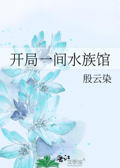 开局一间水族馆TXT