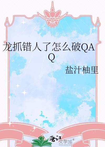 龙抓错人了怎么破晋江