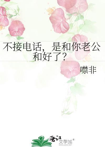 我打电话老公不接