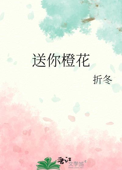 送你一个橙子