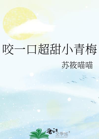 咬一口青梅郁小甜