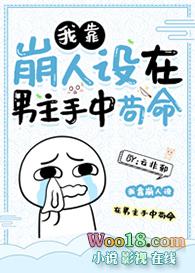 我靠崩人设在男主手中苟命204