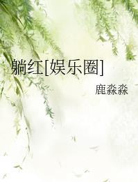 躺红晋江
