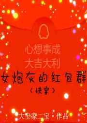 女炮灰的红包群gltxt
