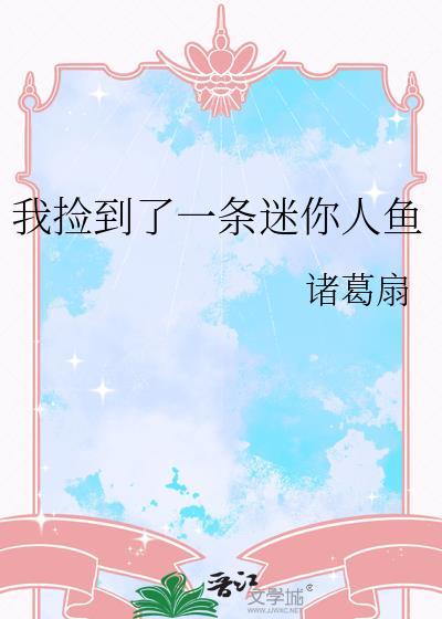 我捡到了一条迷你人鱼漫画