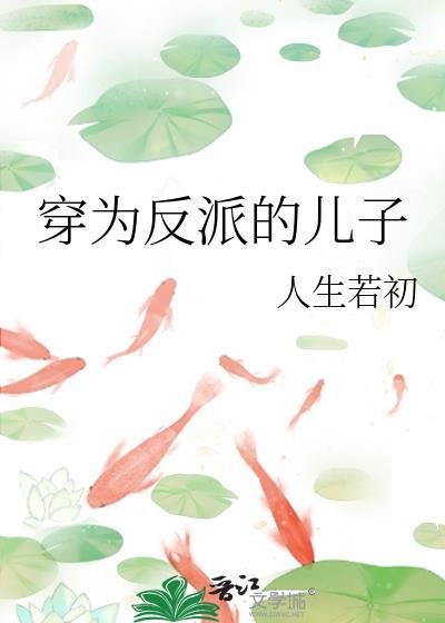 穿为反派的儿子 人生若初 笔趣阁
