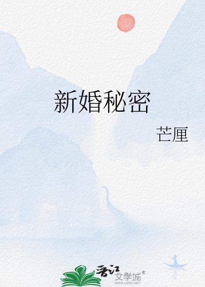 新婚秘密沈弥