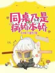 病娇同桌宠上天by