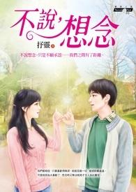 不说想你不说爱你是什么歌