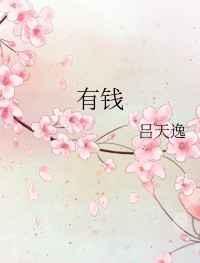 有钱花图片真实图片