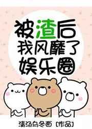 被渣后我风靡了娱乐圈txt